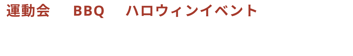 会場手配・食事手配・余興手配まで全部お任せ！ユニークな冬のパーティーならIKUSA