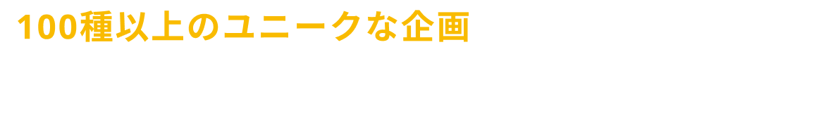 会場手配・食事手配・余興手配まで全部お任せ！ユニークな冬のパーティーならIKUSA