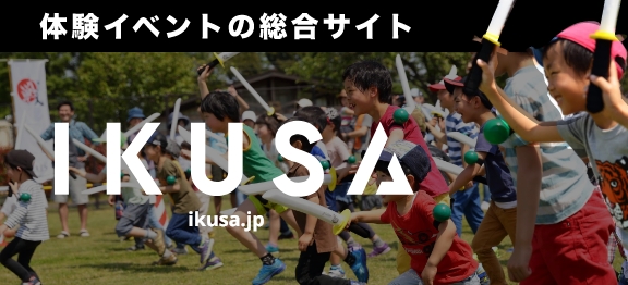 体験イベントの総合サイト IKUSA.JP