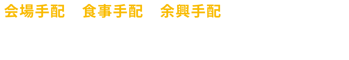 会場手配・食事手配・余興手配まで全部お任せ！ユニークな冬のパーティーならIKUSA