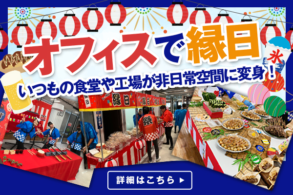 オフィスで縁日 いつもの食堂や工場が非日常空間に変身！