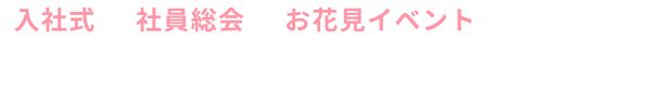 会場手配・食事手配・余興手配まで全部お任せ！ユニークな冬のパーティーならIKUSA
