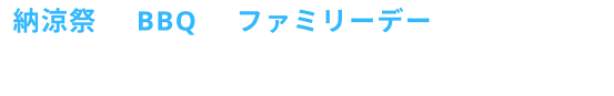 会場手配・食事手配・余興手配まで全部お任せ！ユニークな冬のパーティーならIKUSA