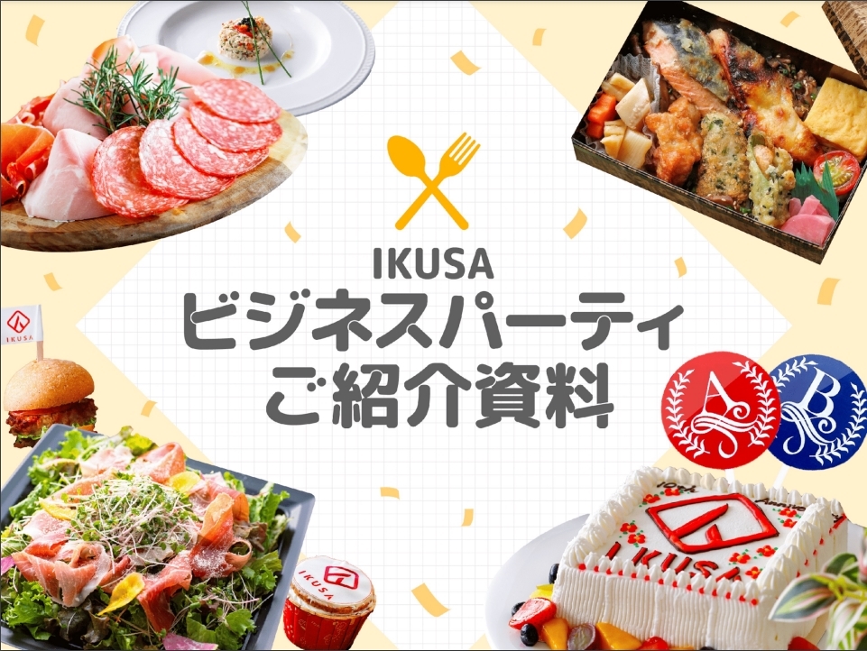 サービス資料の表紙と中面（企画紹介・オードブルメニュー）