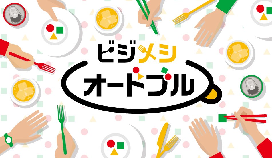 ビジメシオードブル