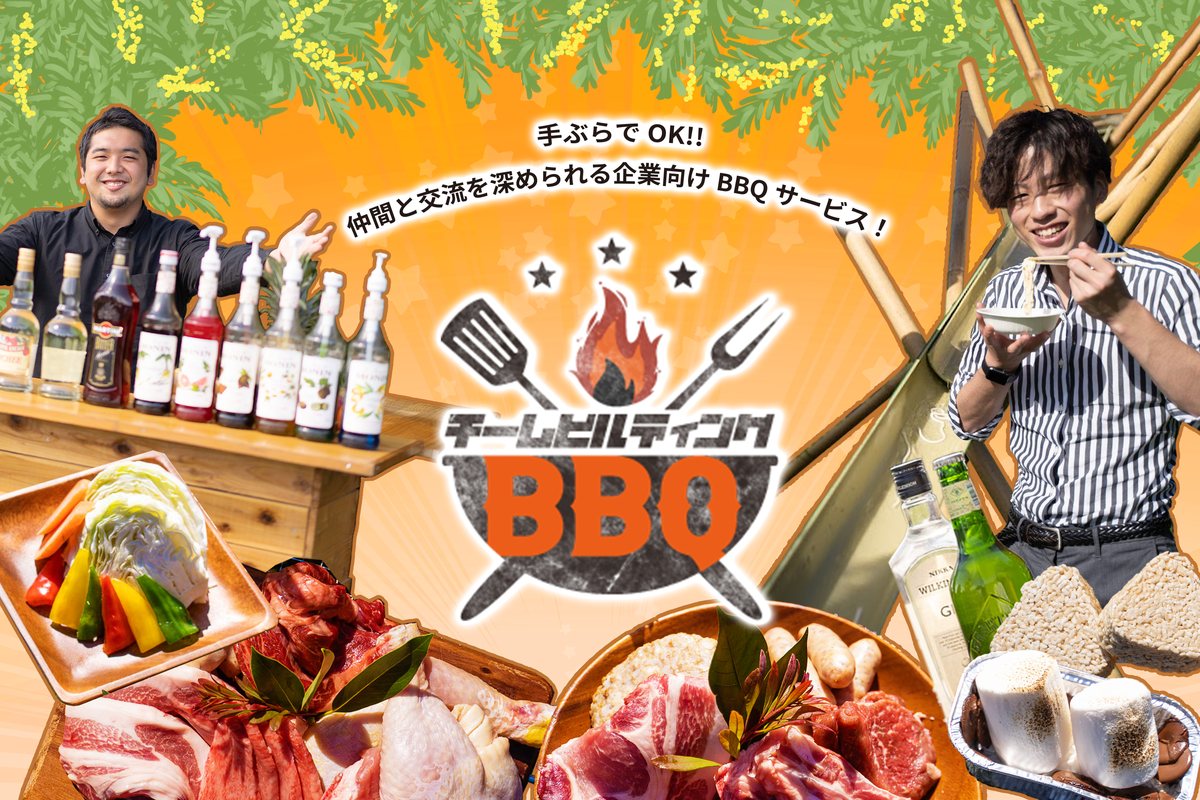 チームビルディングBBQ
