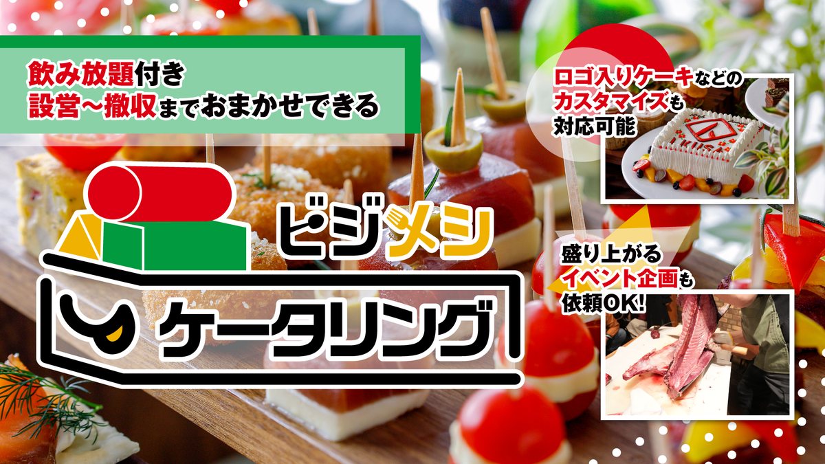 ビジメシケータリング