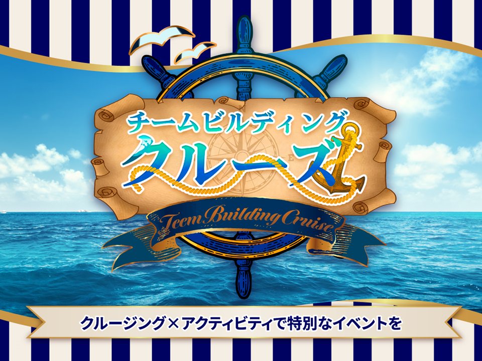 チームビルディングクルーズ