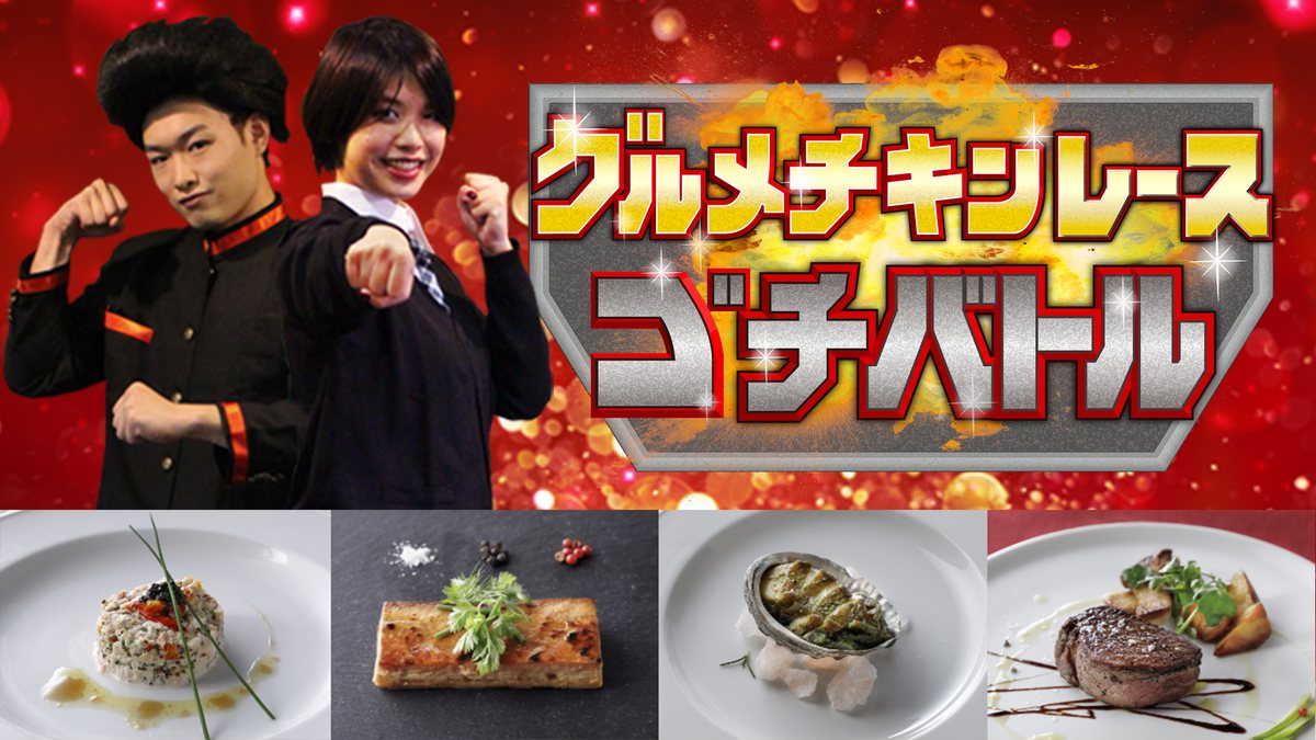 ゴチバトル