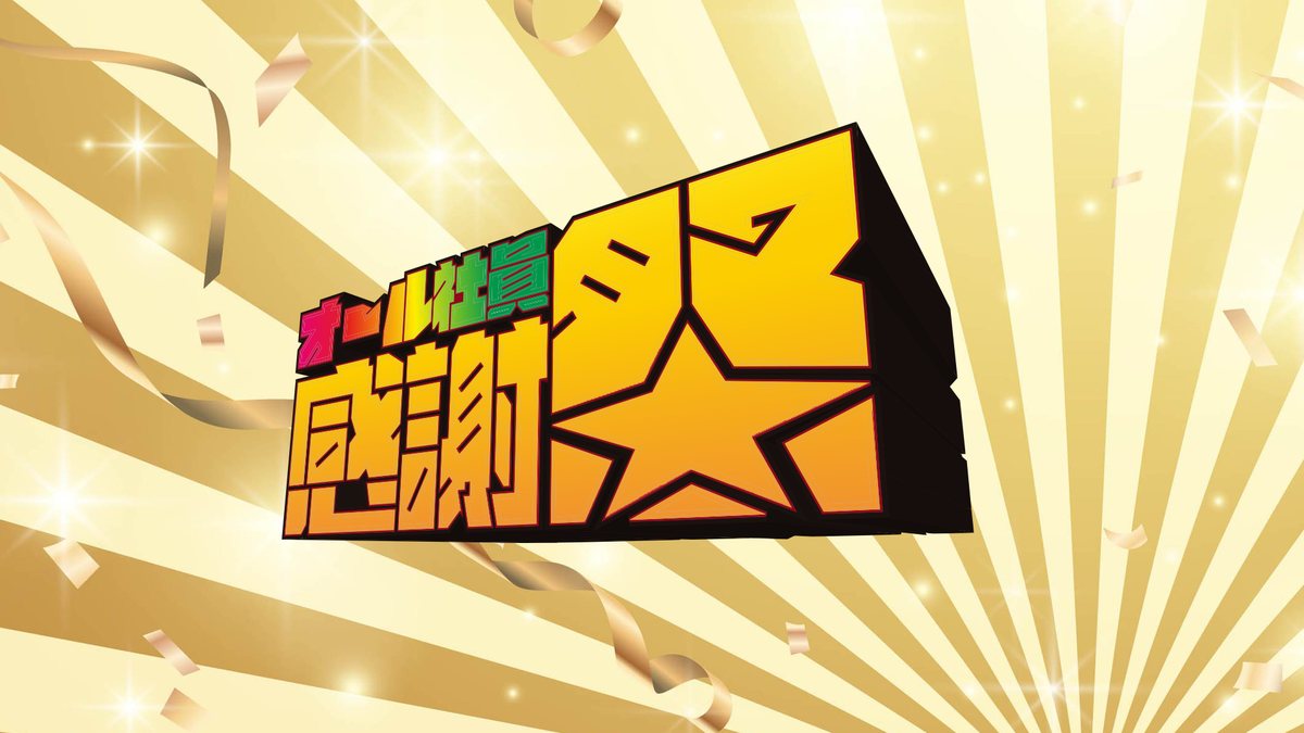 オール社員感謝祭