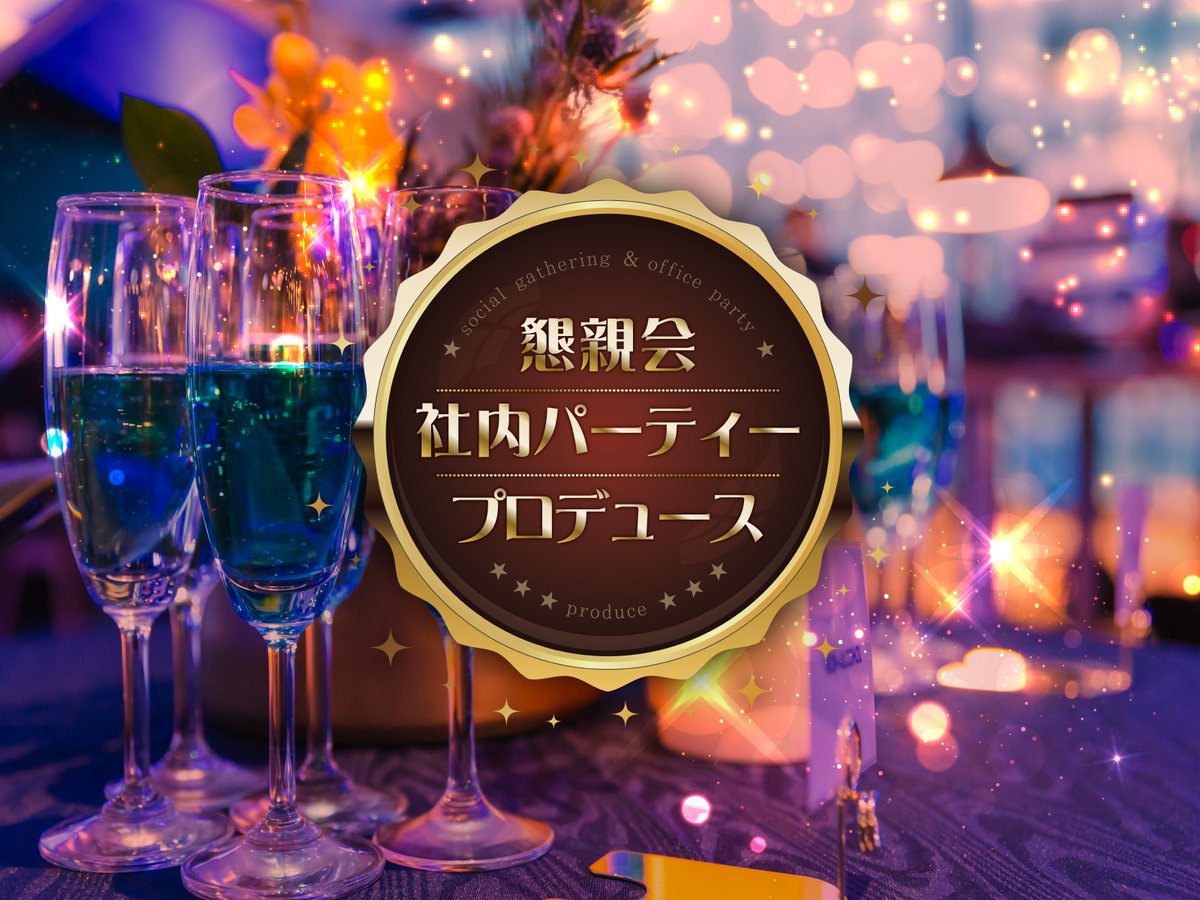 懇親会・社内パーティープロデュース