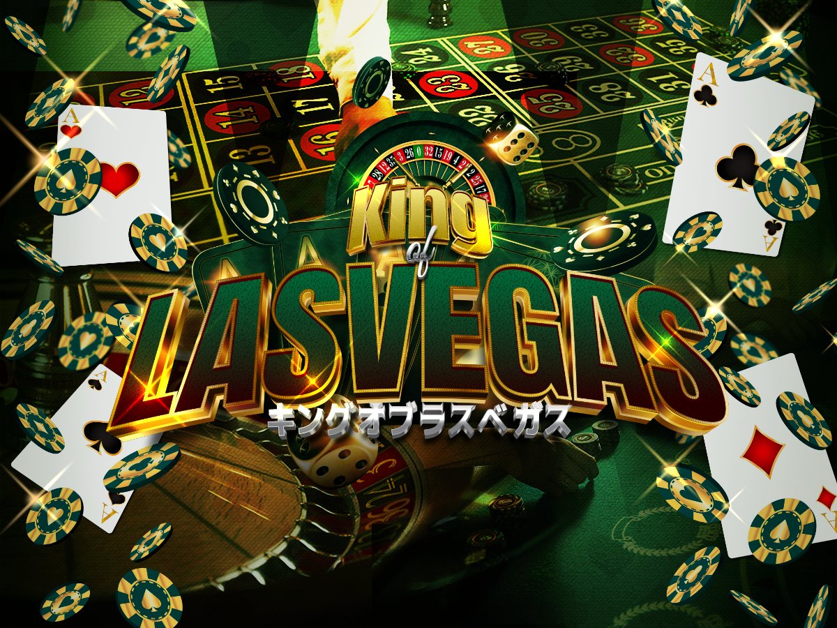 キングオブラスベガス