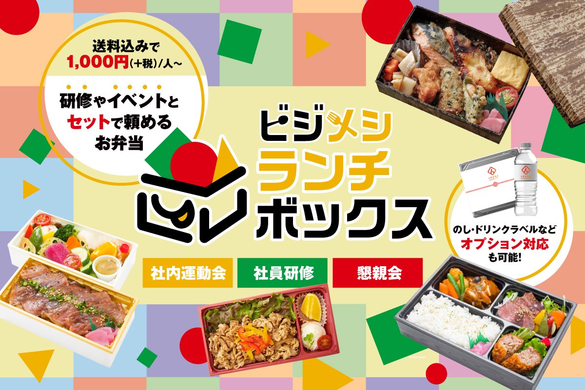 ビジメシランチボックス