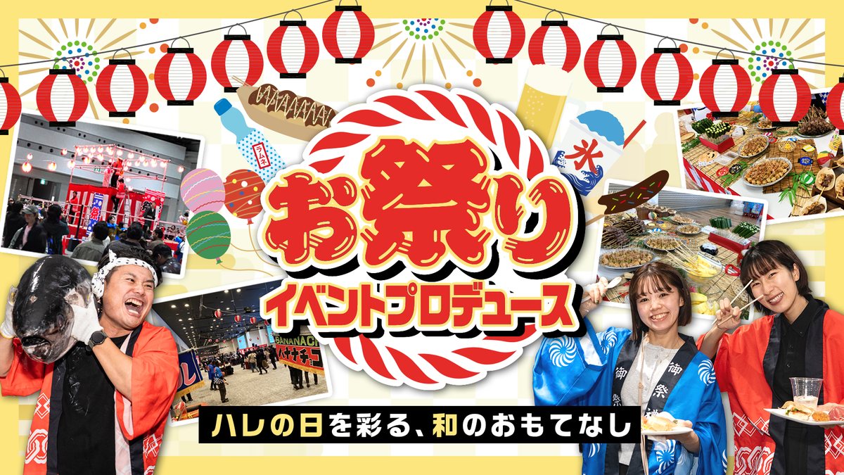 お祭りイベントプロデュース