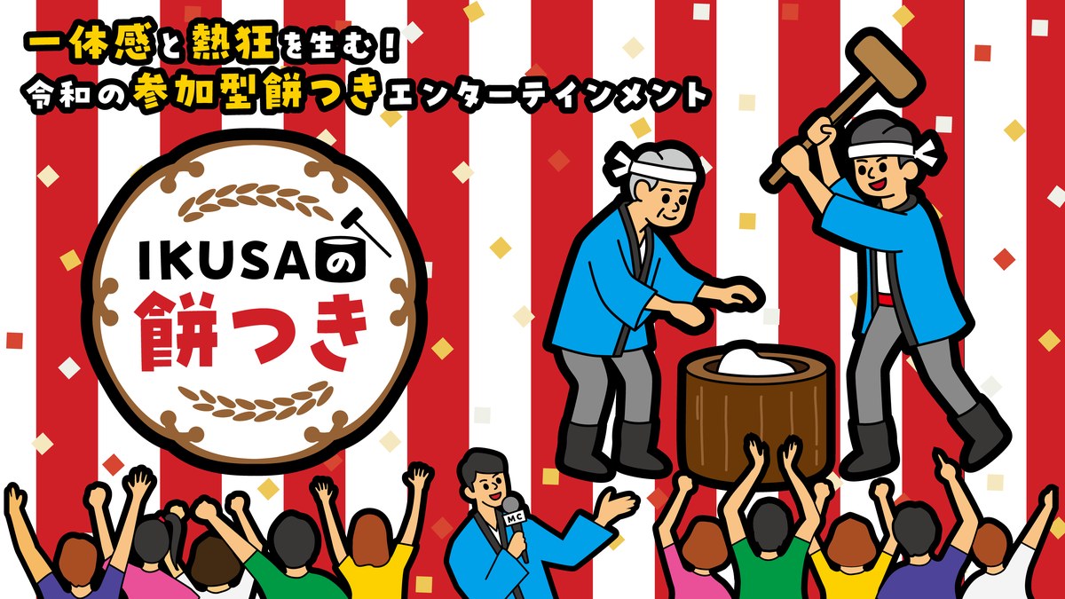 餅つき