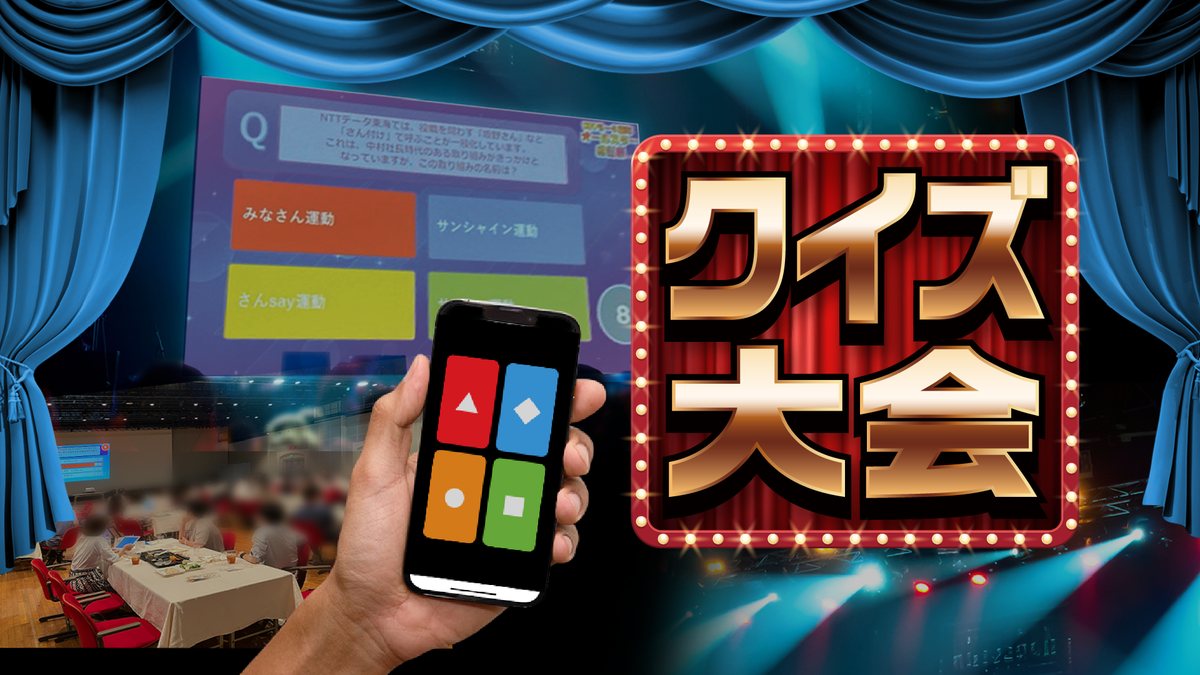 クイズ＆ビンゴ大会