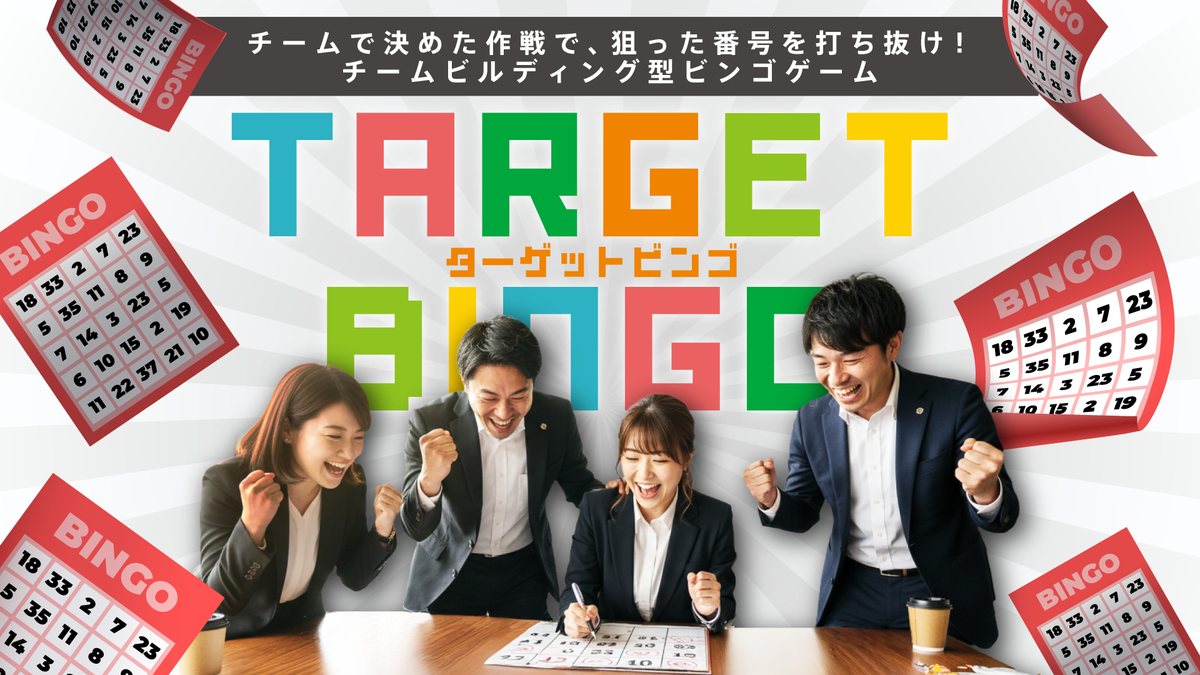 ターゲットビンゴ