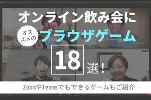 オンライン飲み会におすすめのブラウザゲーム18選！ZoomやTeamsでもできるゲームもご紹介