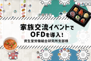 組合員交流イベントをイベントから食事までまるっと依頼「家族参加が増えた」