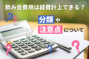 飲み会費用は経費計上できる？分類や注意点について