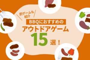 BBQにおすすめのアウトドアゲーム15選！罰ゲームも紹介