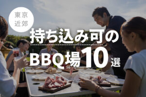 【関東】東京・近郊にある持ち込み可のBBQ場10選