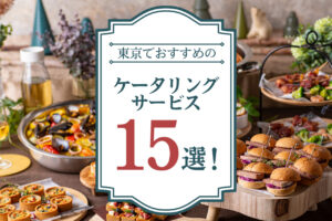 東京でおすすめのケータリングサービス15選！