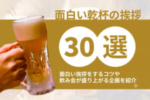 面白い乾杯の挨拶30選！ユーモアあふれる挨拶をするコツや飲み会で盛り上がる企画を紹介