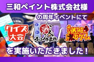 三和ペイント株式会社様にて【大規模周年イベント】を2日間にかけて開催‼クイズ⁉チャンバラ⁉オリジナル⁉全てIKUSAにお任せあれ‼