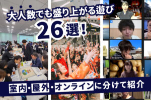 大人数でも盛り上がる遊び26選！室内・屋外・オンラインに分けて紹介