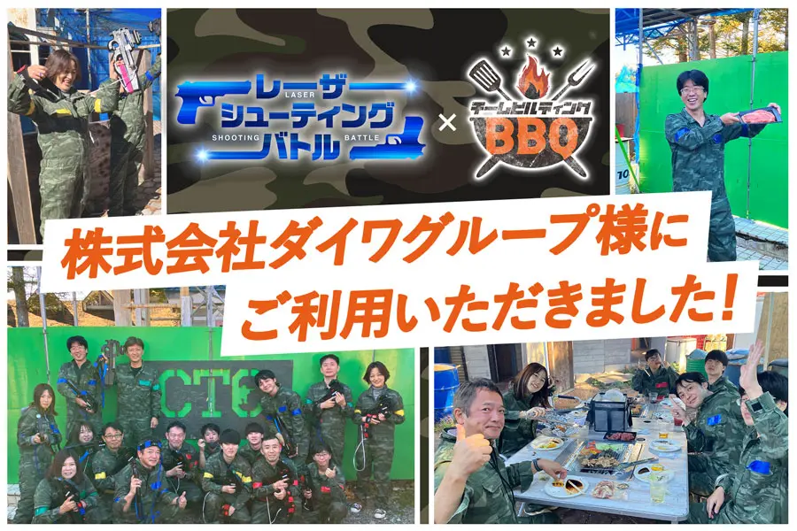 ダイワグループ様にレーザーシューティングバトル、チームビルディングBBQをご利用いただきました！