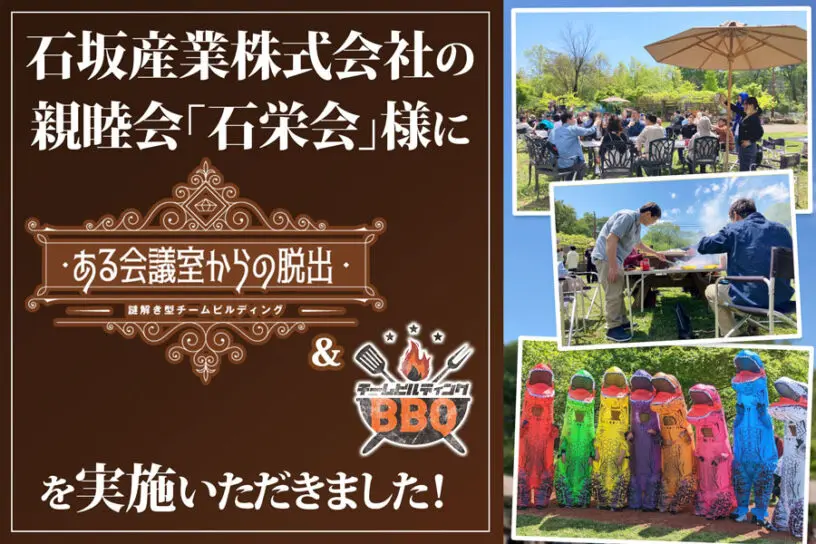 石坂産業株式会社様に「謎解き脱出ゲーム＆チームビルディングBBQ交流会」を開催いただきました！