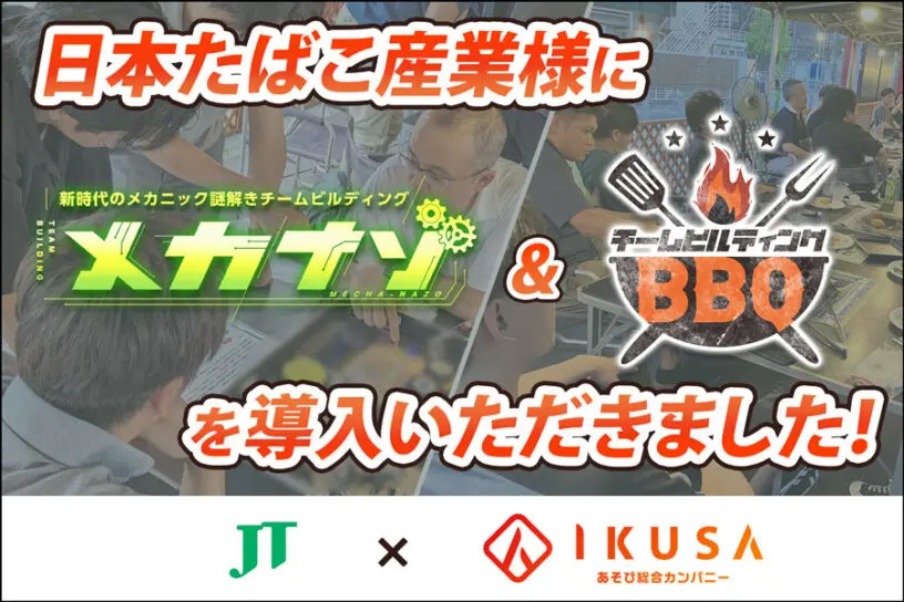 【開催事例】「メカナゾ・チームビルディングBBQ」日本たばこ産業様