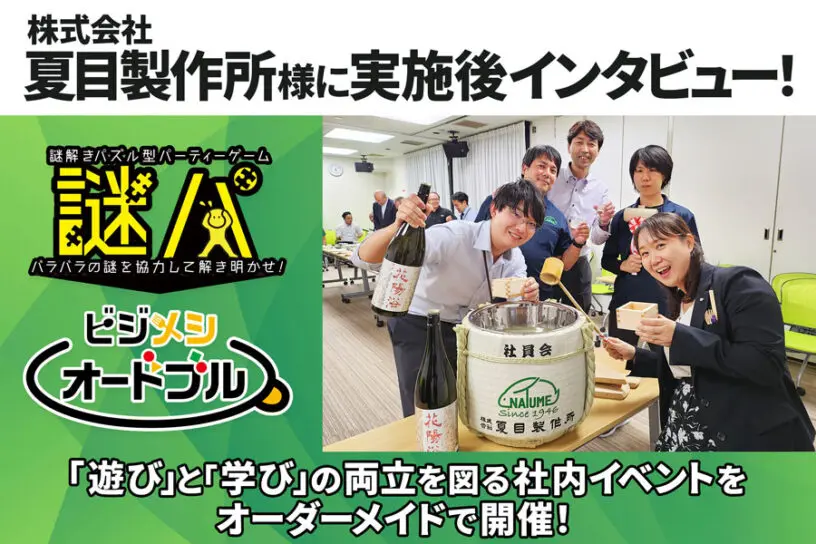 夏目製作所様にインタビュー