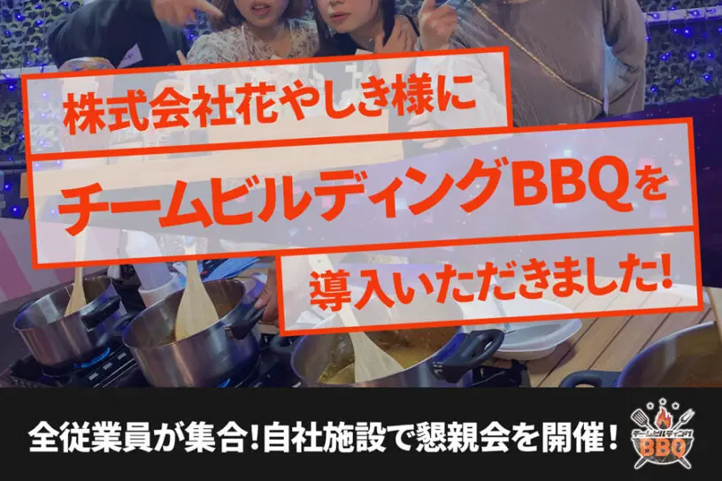 株式会社花やしき様にチームビルディングBBQを導入いただきました！