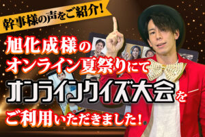 旭化成 大阪支社様に「オンラインクイズ大会」を開催いただきました！