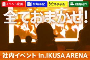 IKUSA ARENAにて社内イベントを実施いただきました！