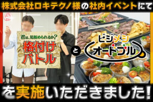 株式会社ロキテクノ様の社内イベントで「格付けバトル」と「ビジメシオードブル」を実施いただきました