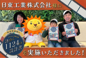 【開催事例】「周遊型謎解き『謎めく1124の設計書』」日東工業株式会社様