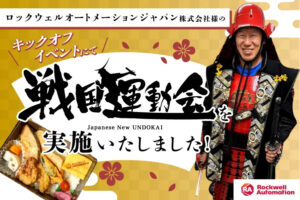 【開催事例】「戦国運動会」ロックウェルオートメーションジャパン株式会社様
