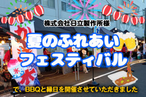 株式会社日立製作所様の「夏のふれあいフェスティバル」で、BBQと縁日を開催させていただきました
